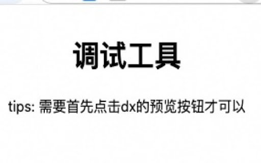 dx调试工具