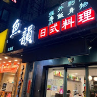 魚韻日式料理(北醫店)