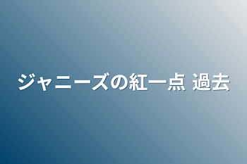 ジャニーズの紅一点  過去