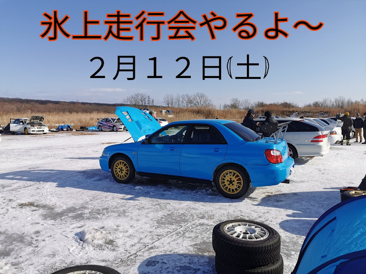 インプレッサ WRX STIのindy氷上走行会・2月12日開催・連絡方法どうするかなに関するカスタム事例の投稿画像1枚目