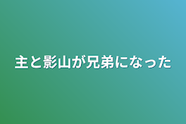 主と影山が兄弟になった