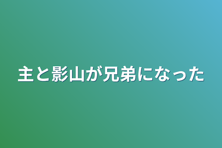 「主と影山が兄弟になった」のメインビジュアル