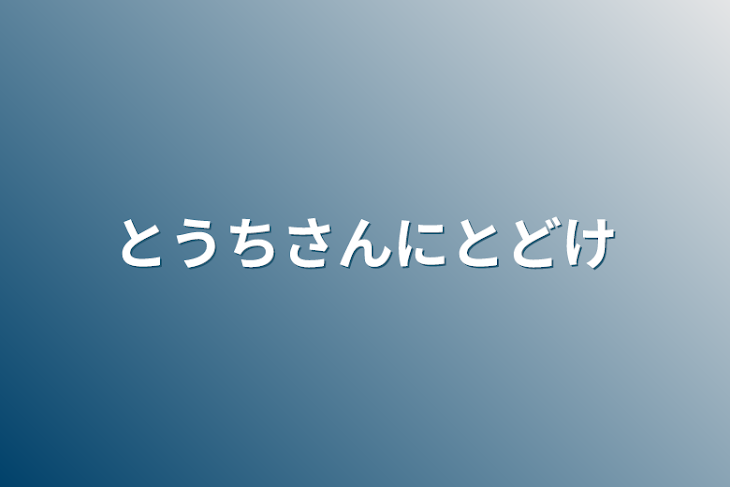 「とうちさんにとどけ」のメインビジュアル