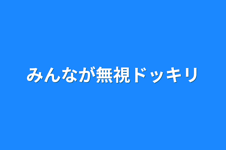 「みんなが無視ドッキリ」のメインビジュアル