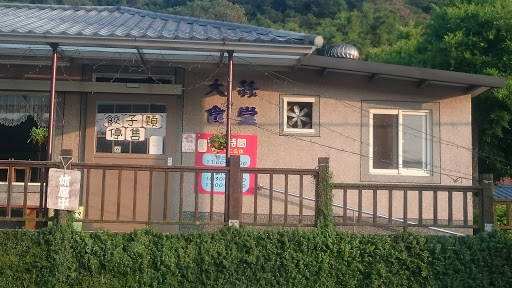 大蒜餃子館