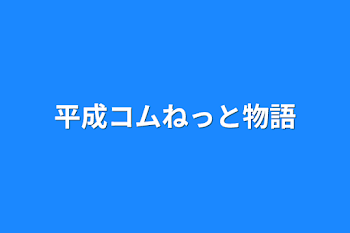 平成コムねっと物語