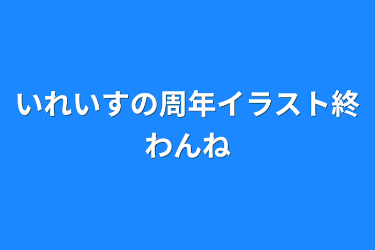 「いれいすの周年イラスト終わんね」のメインビジュアル