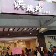 洪瑞珍餅店 洪瑞珍三明治(彰化本店)