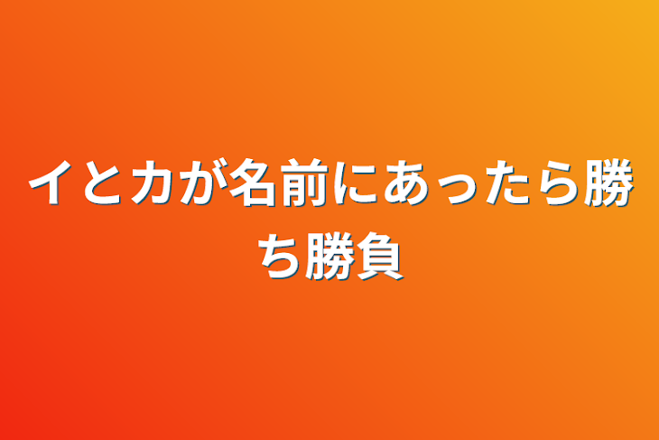 「イとカが名前にあったら勝ち勝負」のメインビジュアル