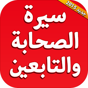 سيرة الصحابة والتابعين 1 0 Apk Free Books Reference