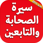 Cover Image of Download سيرة الصحابة والتابعين 1.0 APK