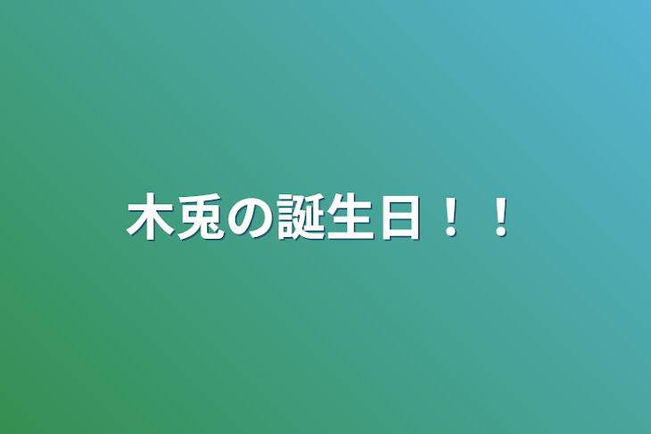 「木兎の誕生日！！」のメインビジュアル