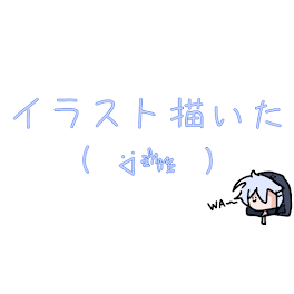 またイラスト描きましﾊﾟｧ( ᐛ👐 )