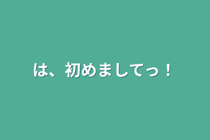 「は、初めましてっ！」のメインビジュアル