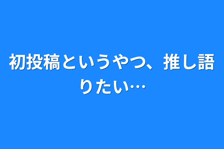 「初投稿というやつ、推し語りたい…」のメインビジュアル