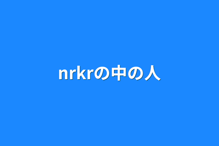 「nrkrの中の人」のメインビジュアル