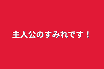 主人公のすみれです！