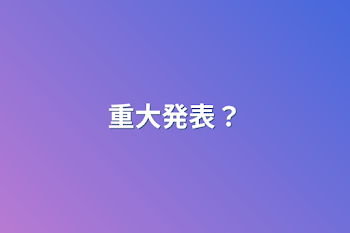 重大発表？