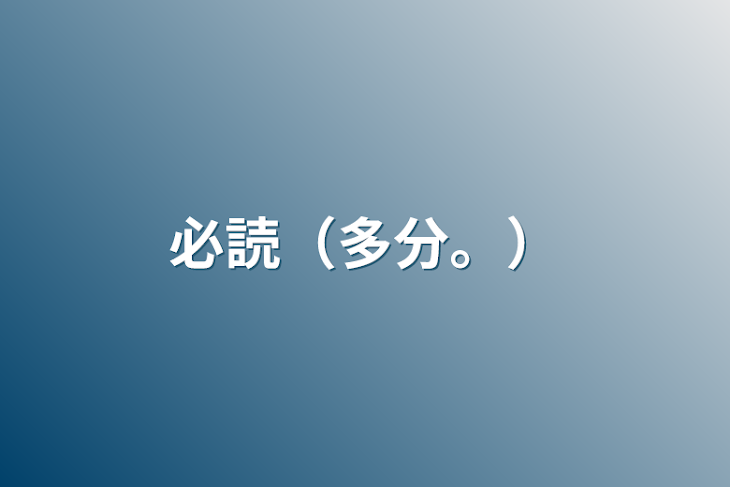 「必読（多分。）」のメインビジュアル