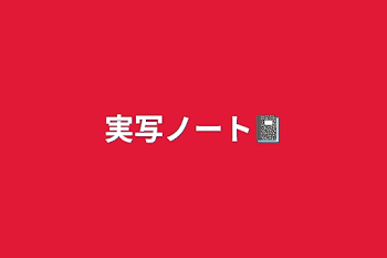 「実写ノート📓」のメインビジュアル