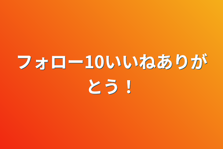 「フォロー10いいねありがとう！」のメインビジュアル