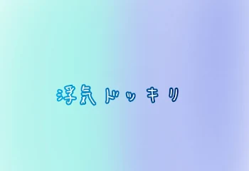 浮気ドッキリ【青水】