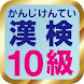 めざす！漢検１０級 小学１年生の国語 ～漢字練習無料アプリ～