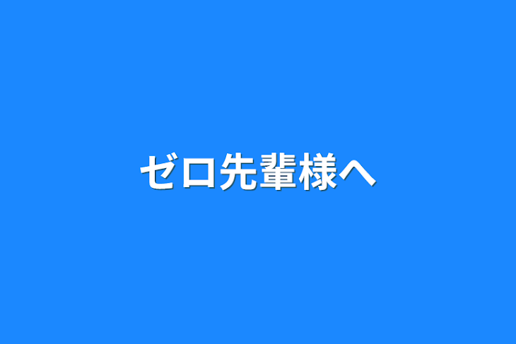 「ゼロ先輩様へ」のメインビジュアル