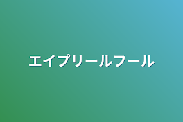 エイプリールフール