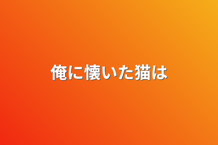 「俺に懐いた猫は」のメインビジュアル