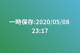 一時保存:2020/05/08 23:17