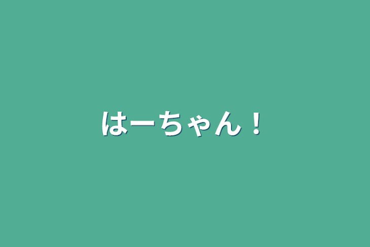 「はーちゃん！」のメインビジュアル