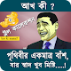 Download মজার ফানি পিক-Bangla Funny Troll For PC Windows and Mac 1.0