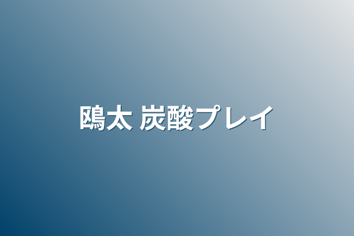 「鴎太 炭酸プレイ」のメインビジュアル