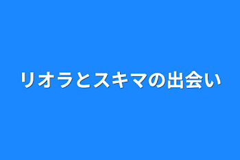 リオラとスキマの出会い