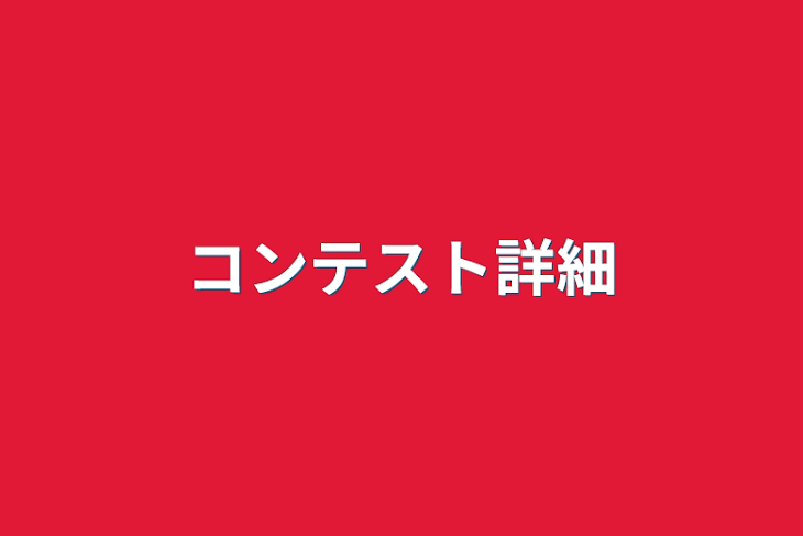 「コンテスト詳細」のメインビジュアル