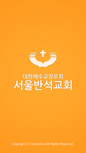 서울반석교회