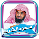 سعود الشريم مصحف كامل بدون نت Download on Windows