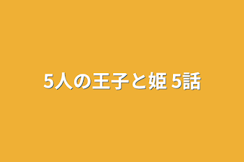 「5人の王子と姫 5話」のメインビジュアル