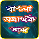 Download বাংলা সমার্থক শব্দ-Bangla Synonym For PC Windows and Mac 1.2