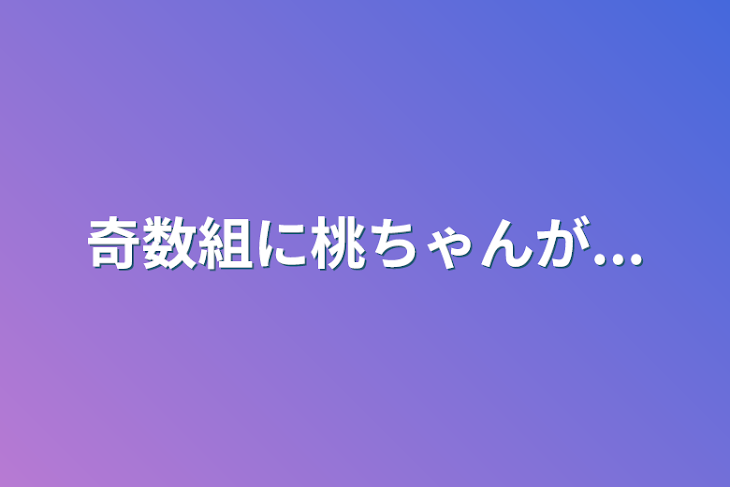 「奇数組に桃ちゃんが...」のメインビジュアル