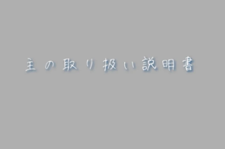 「主の取り扱い説明」のメインビジュアル