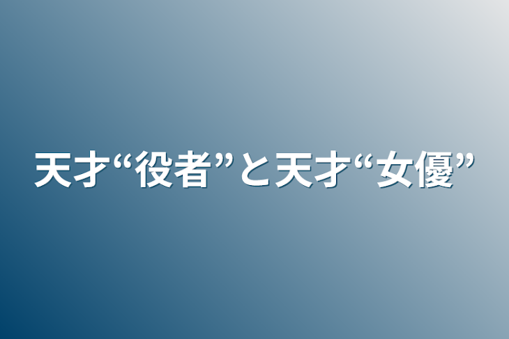 「天才“役者”と天才“女優”」のメインビジュアル