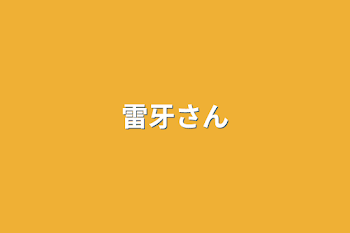 「雷牙さん」のメインビジュアル