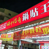 鍋中傳奇鍋貼王(台中店)