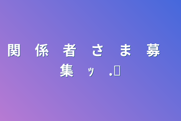 「関　係　者　さ　ま　募　集　ｯ　.ᐟ」のメインビジュアル