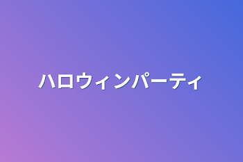 ハロウィンパーティ