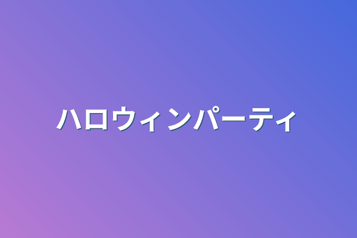 「ハロウィンパーティ」のメインビジュアル