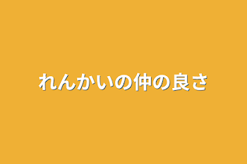 れんかいの仲の良さ