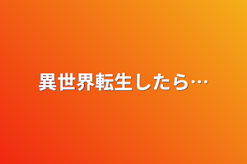 異世界転生したら…